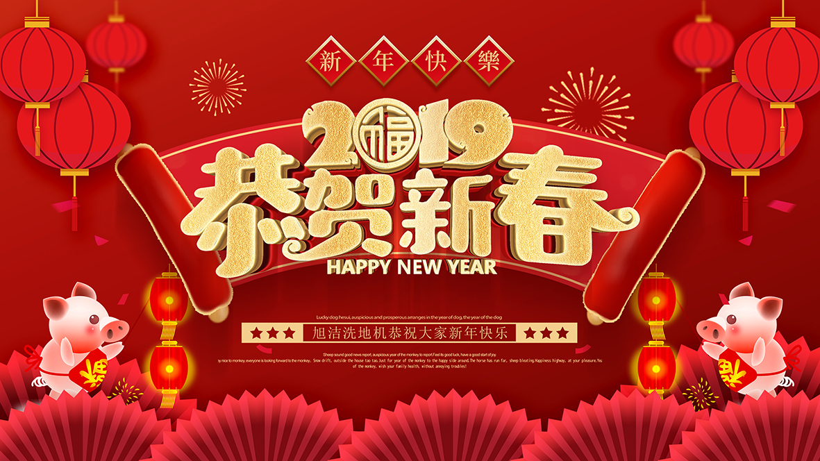 旭潔環(huán)保祝全國(guó)人民新年快樂(lè)