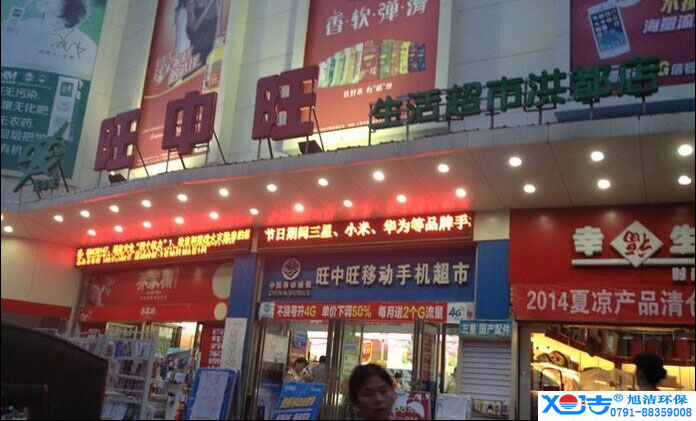 旺中旺連鎖超市洗地機-旭潔<a href=http://m.rdqa.cn target=_blank class=infotextkey>洗地機生產(chǎn)廠</a>家